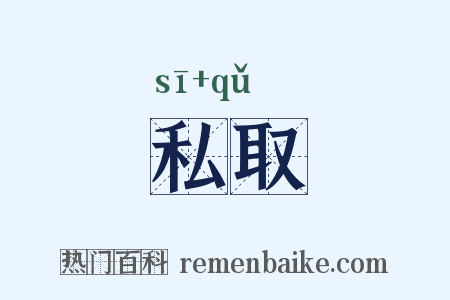私取是什么意思的图片